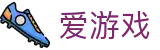爱游戏 - 中国官方平台 - 电脑端极速流畅赛事直播